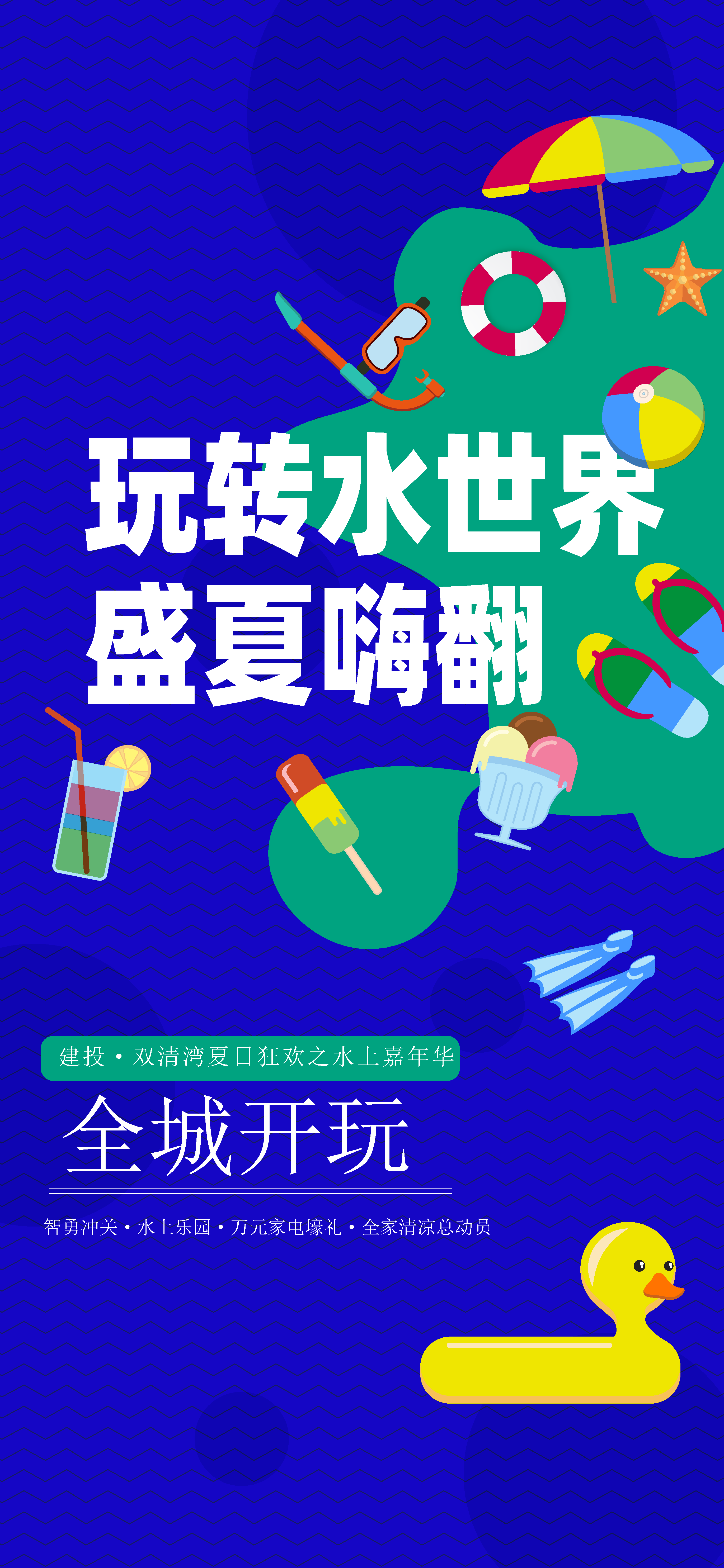 彩色创意夏季派对海报设计素材
