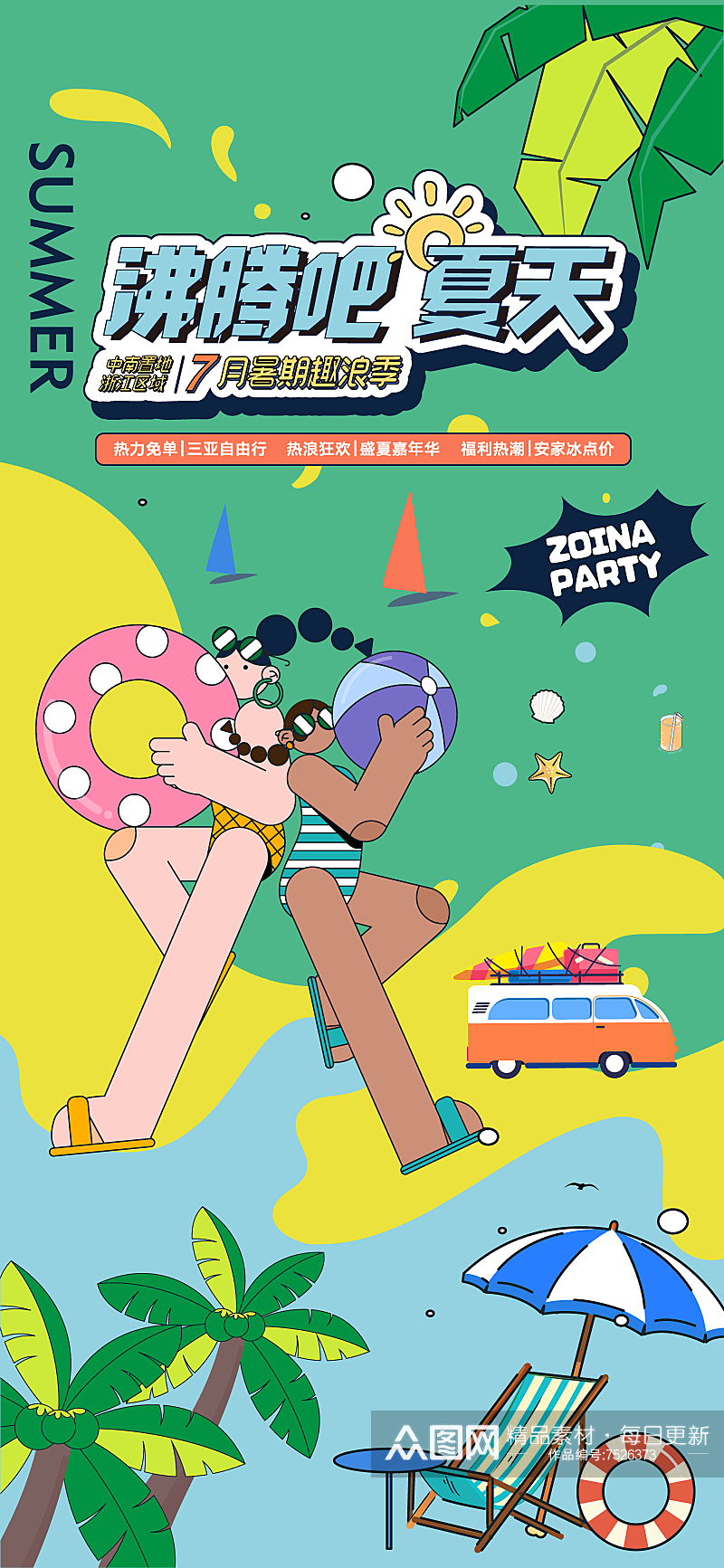 彩色夏季派对宣传海报设计素材