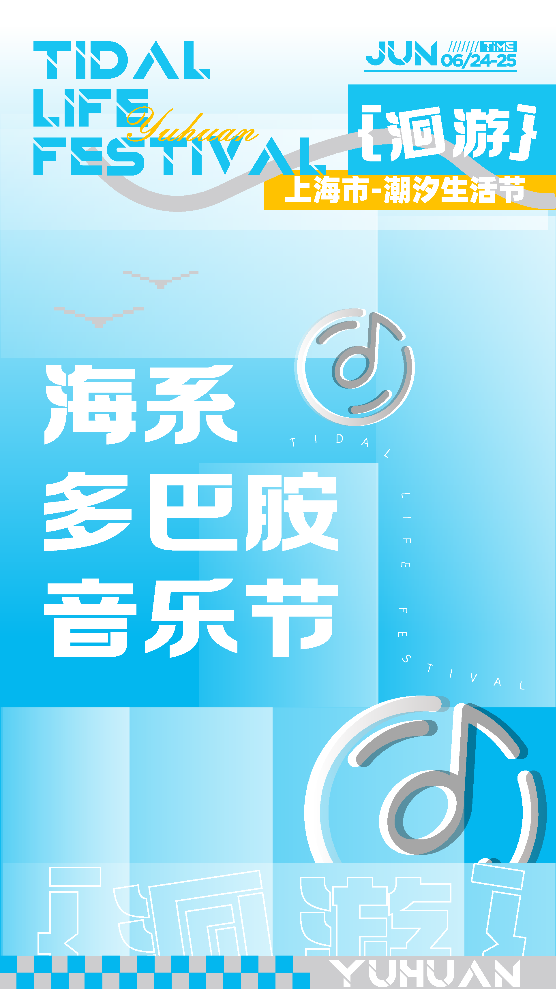 矢量夏季音乐节宣传海报素材