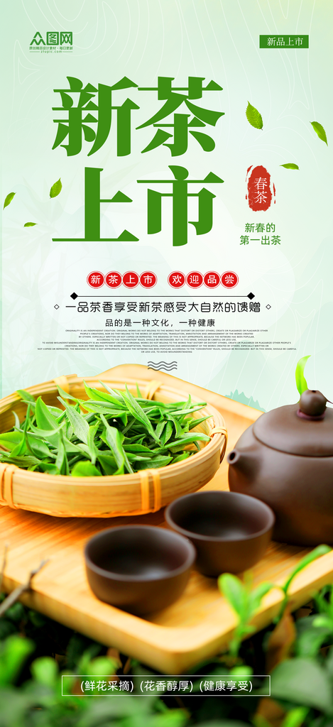 简约春茶上新茶叶海报素材