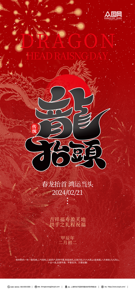红色二月二龙抬头民间传统节日海报素材