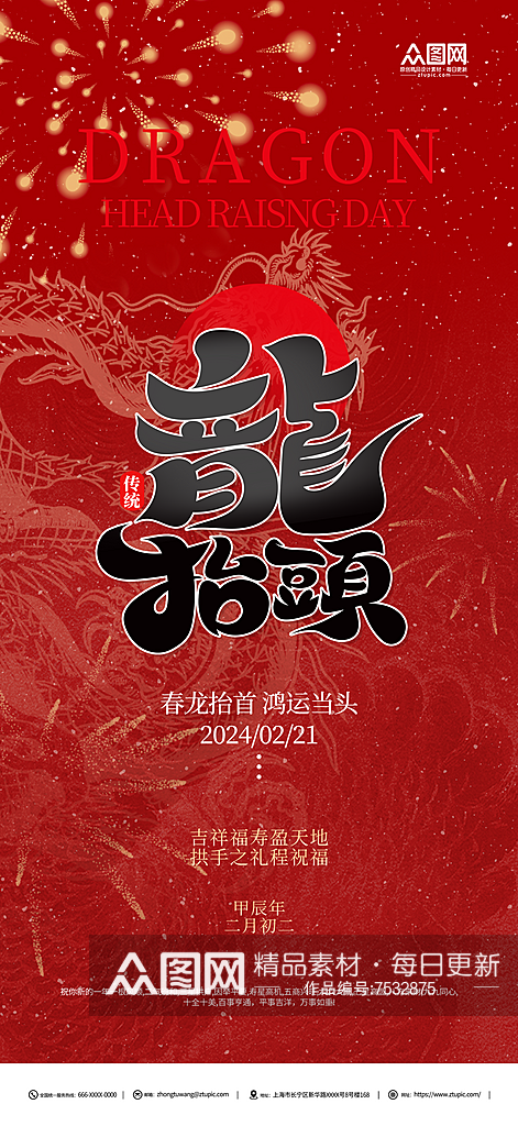红色二月二龙抬头民间传统节日海报素材