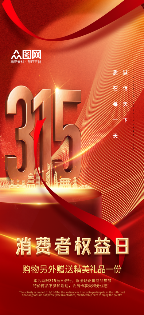 大气315消费者权益日宣传海报素材