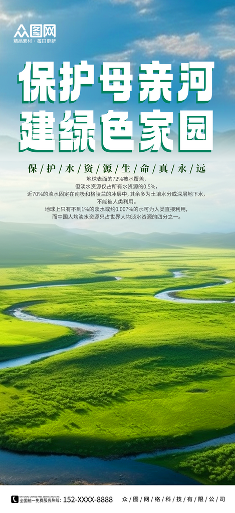保護(hù)母親河日公益宣傳海報(bào)素材