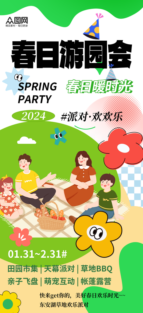 简洁春日游园会春季活动海报素材