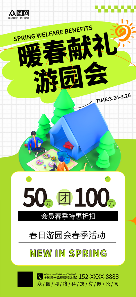绿色春日游园会春季活动海报素材
