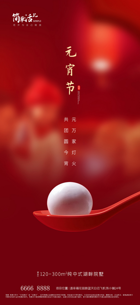 地产元宵节活动海报素材