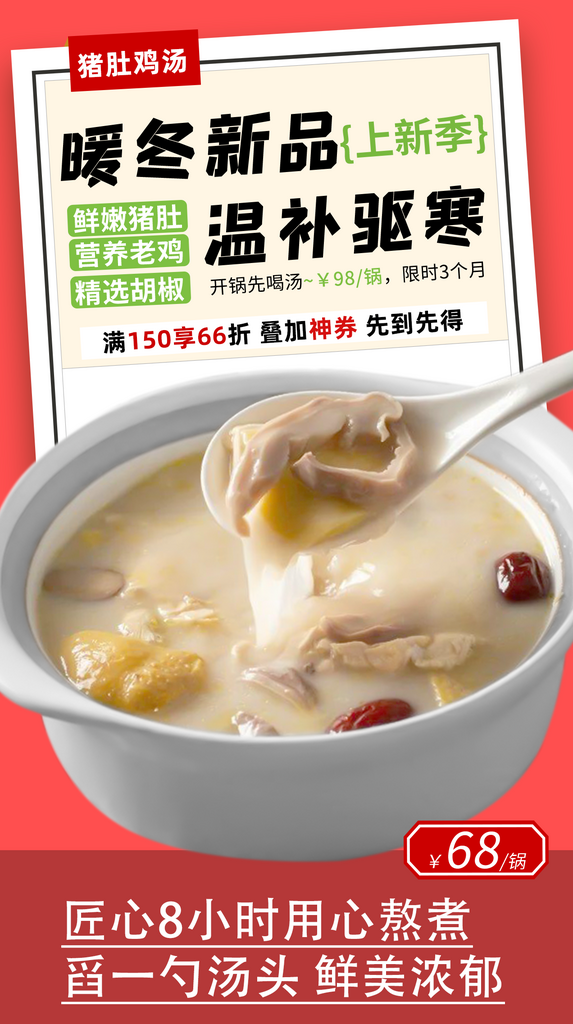 猪肚鸡活动宣传海报素材
