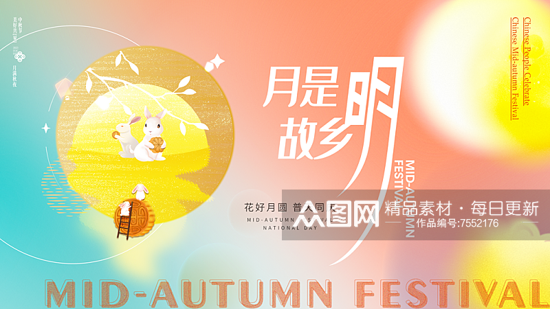 喜庆中秋节宣传展板设计素材