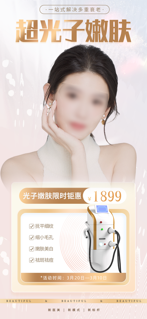 护肤品美容仪活动海报素材