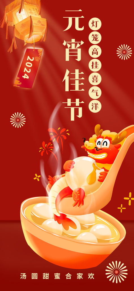 2024元宵佳节节日海报素材