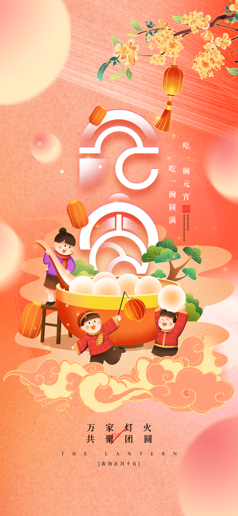 正月十五元宵佳节吃汤圆传统海报素材