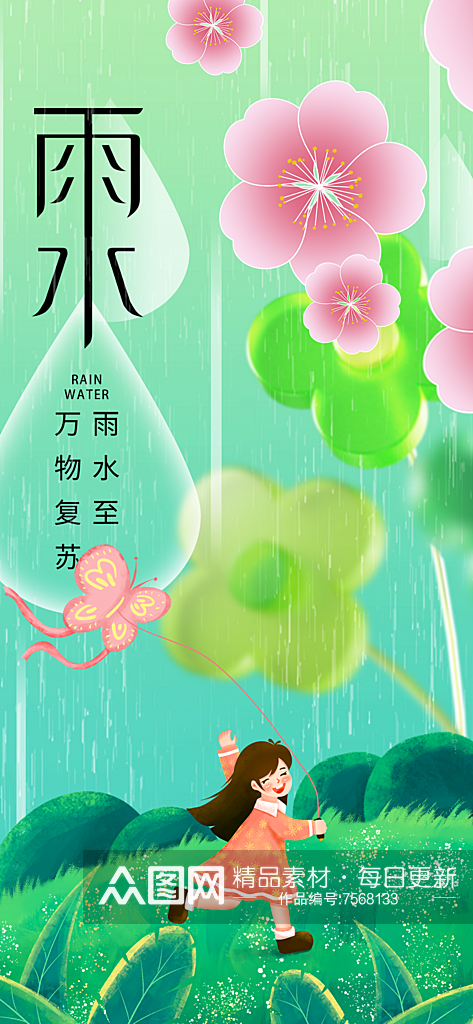 二十四节气之雨水素材