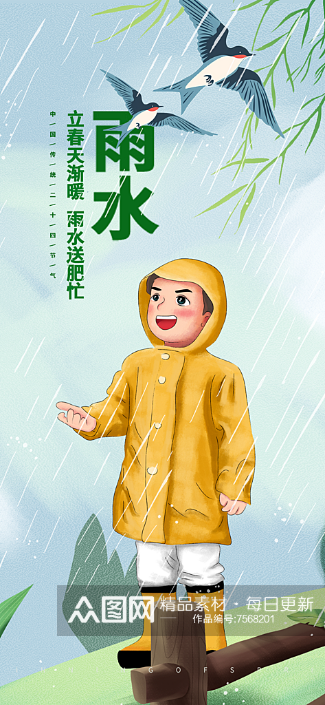 二十四节气之雨水素材