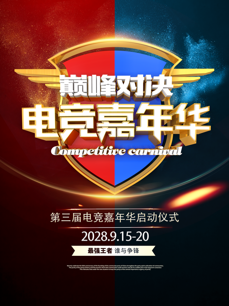电竞游戏比赛嘉年华海报设计素材