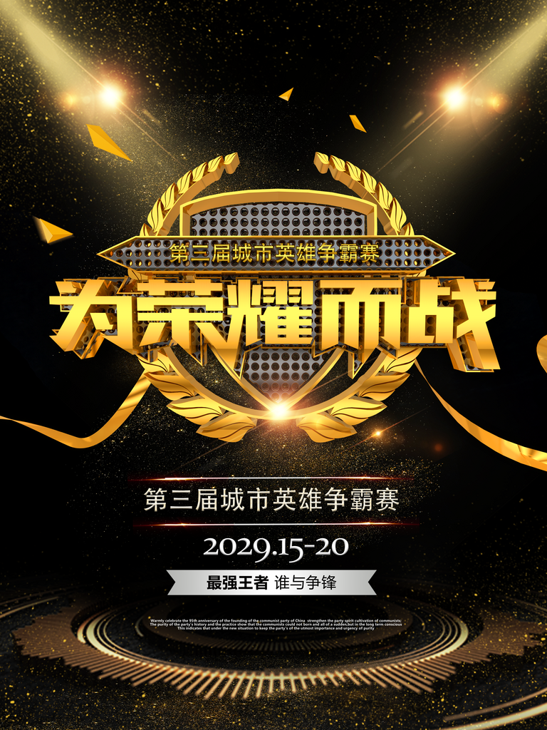为荣耀而战黑色金色游戏嘉年华海报素材