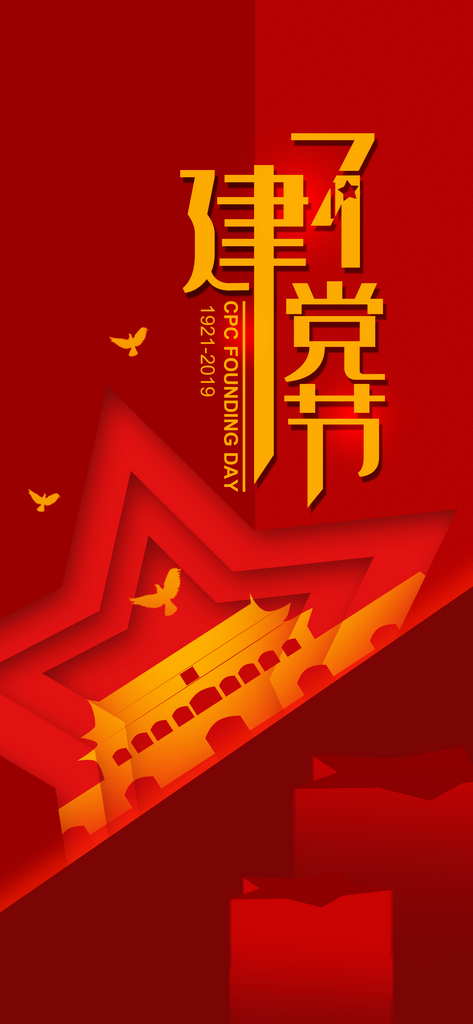 红色建党节党的生日手机海报设计素材