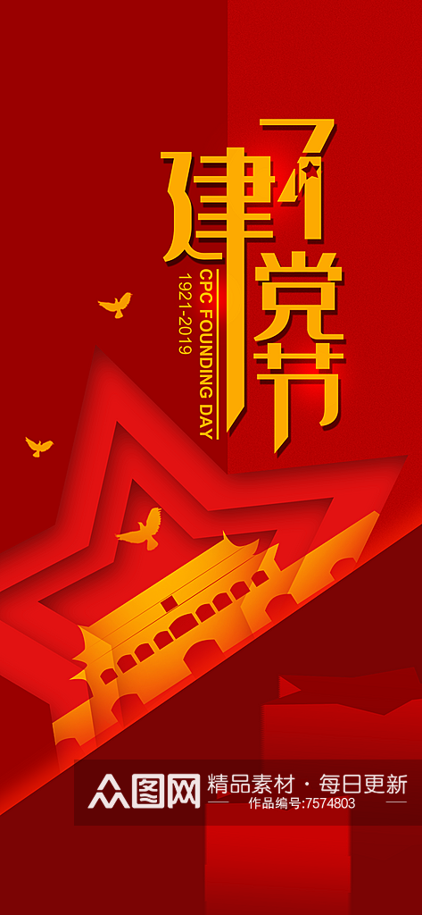 红色建党节党的生日手机海报设计素材