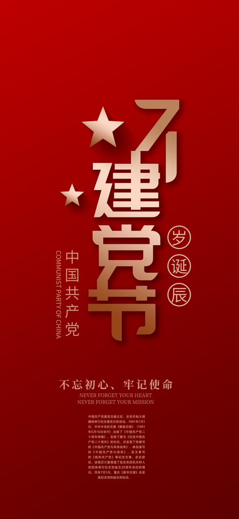 七一建党节红色党的生日手机海报素材