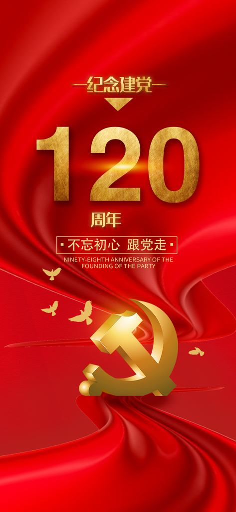 红色建党节党的生日周年庆海报设计素材