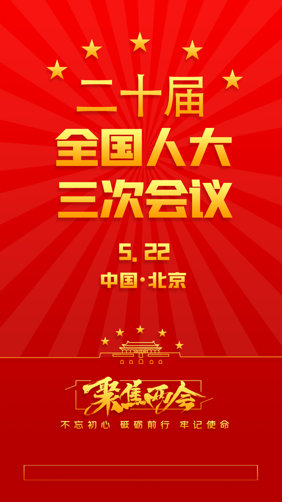 红色简约聚焦两会人大会议海报设计素材