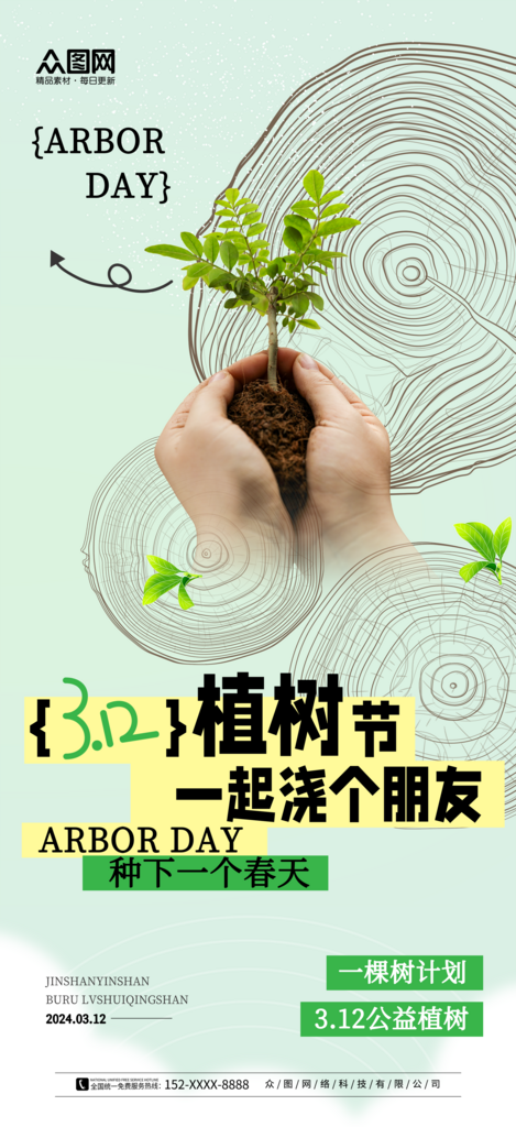 简洁大气植树节行业公益宣传海报素材