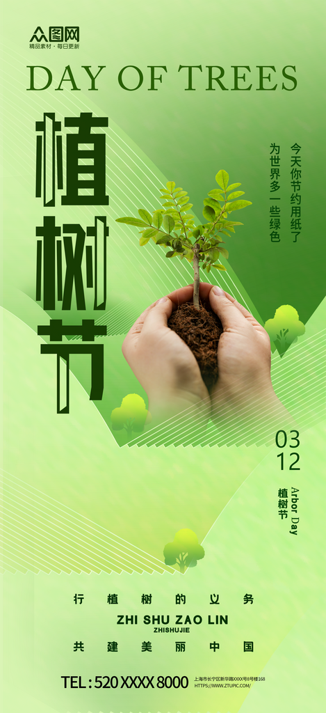 简约植树节公益宣传海报素材
