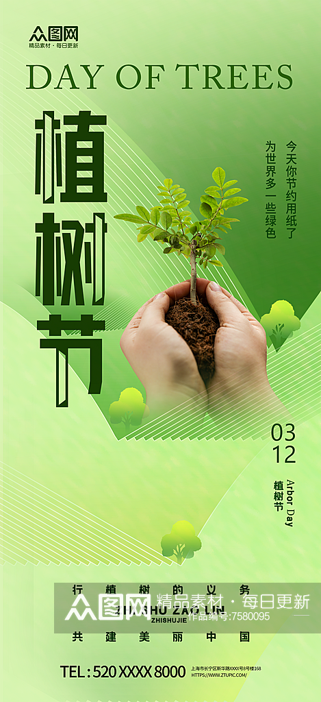 简约植树节公益宣传海报素材
