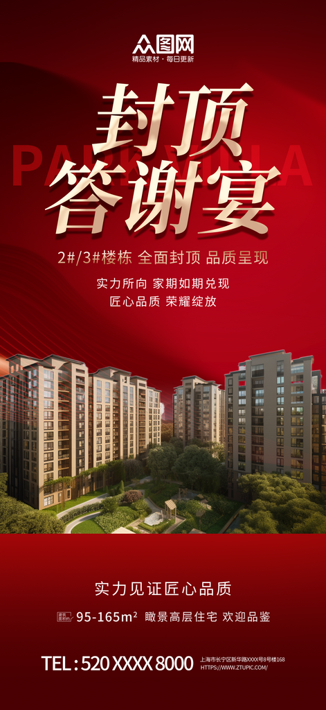 红色地产封顶答谢宴海报素材