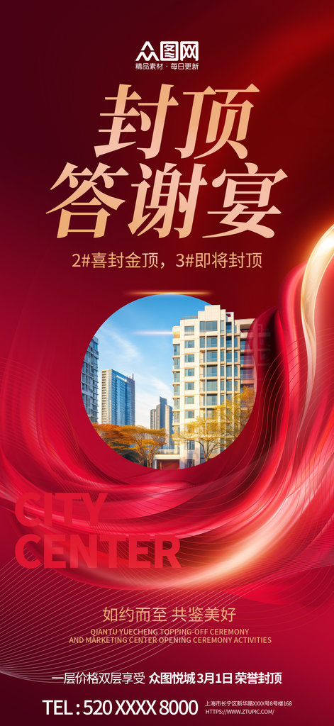 红色地产封顶答谢宴海报素材
