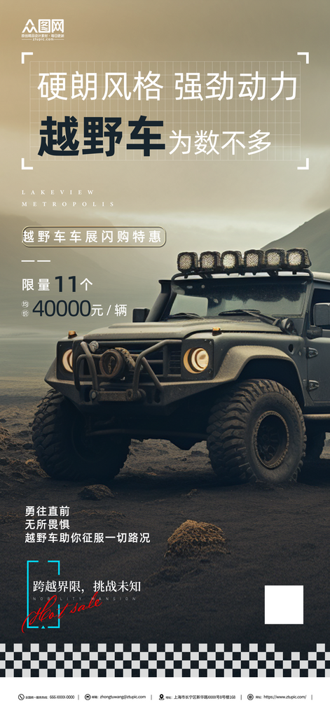 创意越野车汽车宣传海报素材