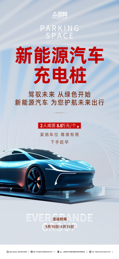 简约新能源汽车充电桩宣传海报素材