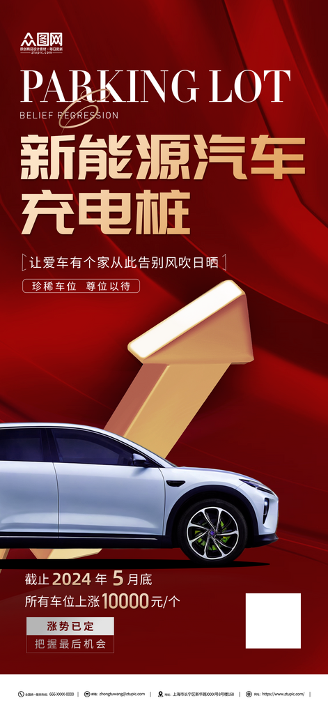 红色新能源汽车充电桩宣传海报素材