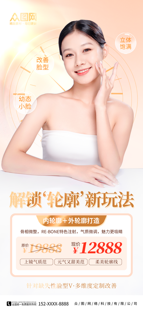 医美轮廓固定宣传海报素材