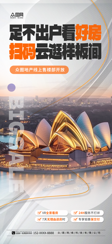 大气地产直播看房宣传海报素材