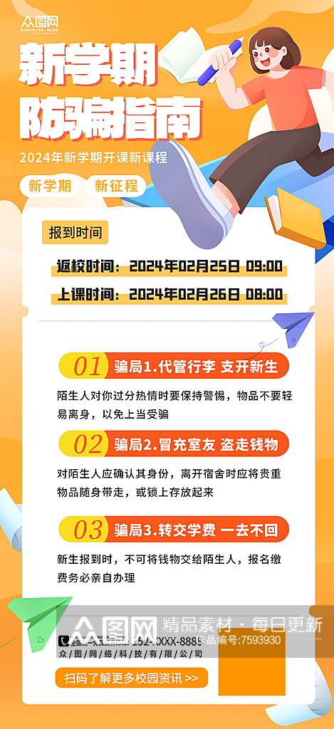 大气开学季新生入学防骗指南海报素材