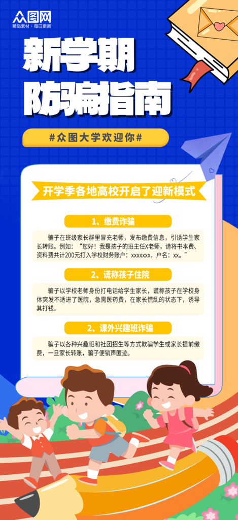 简约开学季新生入学防骗指南海报素材
