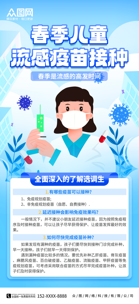 创意春季儿童流感疫苗接种宣传海报素材