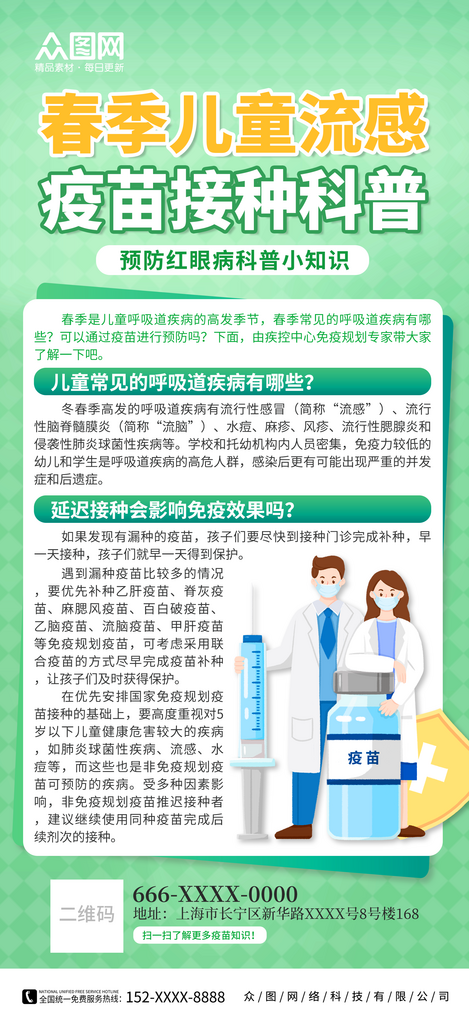 春季儿童流感疫苗接种宣传海报素材