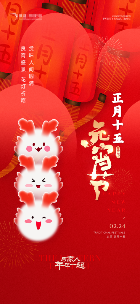 2024龙年元宵节汤圆朋友圈海报设计素材