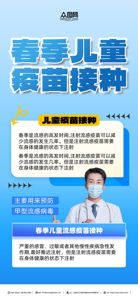 蓝色春季儿童流感疫苗接种宣传海报素材