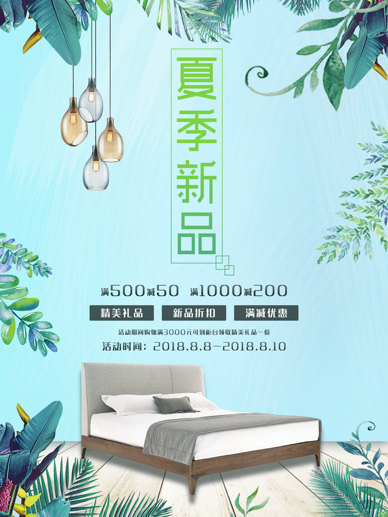 夏日家居海报床品海报设计素材