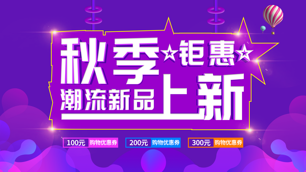 大气紫色秋季上新促销海报素材