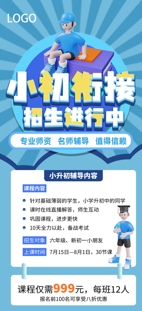 小升初衔接班招生宣传海报素材