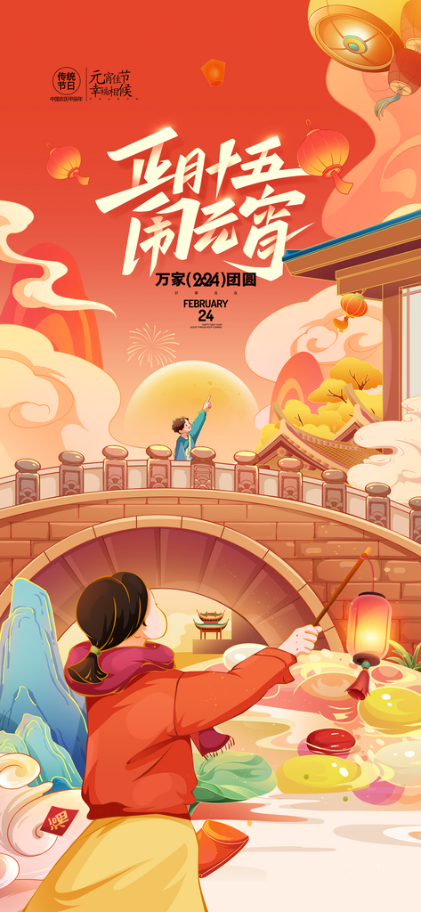 龙年闹元宵节插画赏花灯新年春节素材