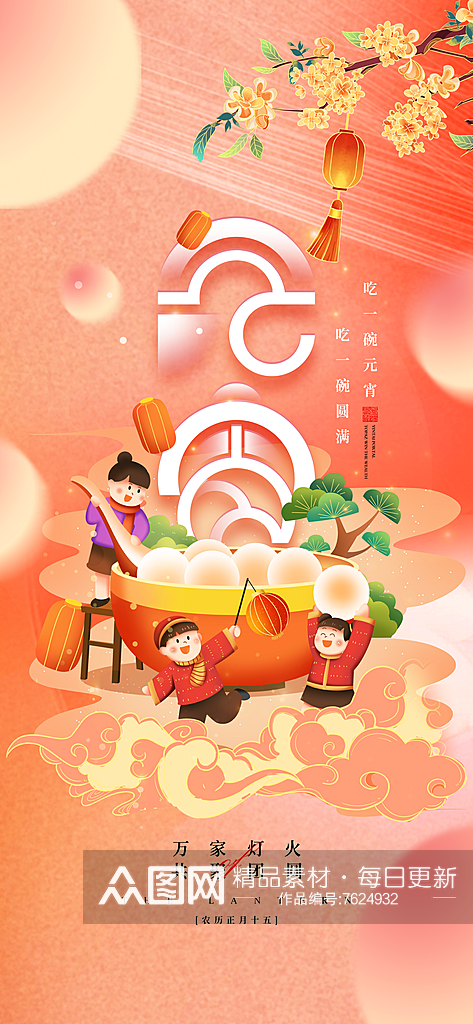 正月十五元宵佳节吃汤圆传统海报素材