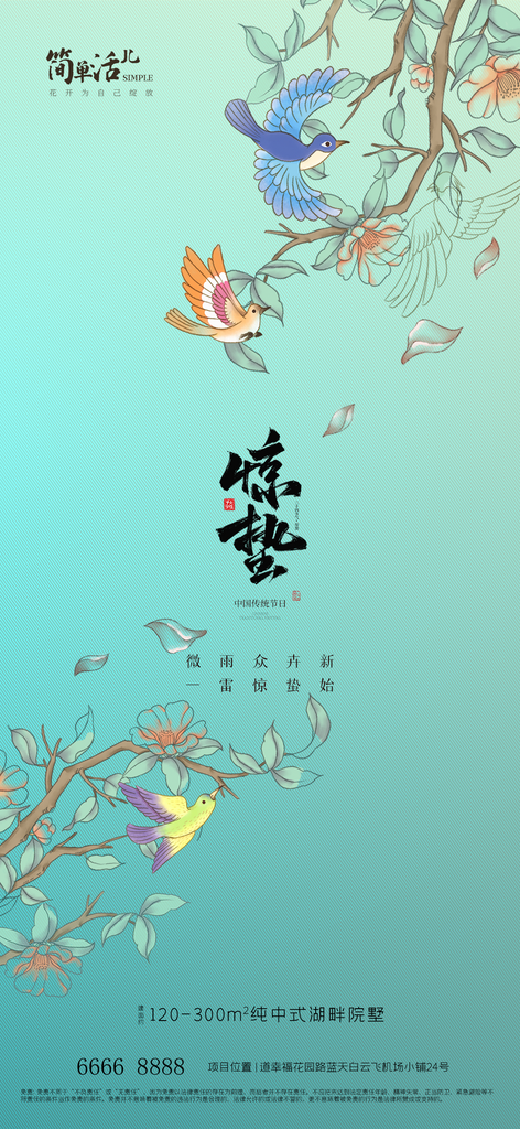 地产惊蛰微信海报素材