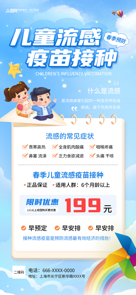 蓝色春季儿童流感疫苗接种宣传海报素材