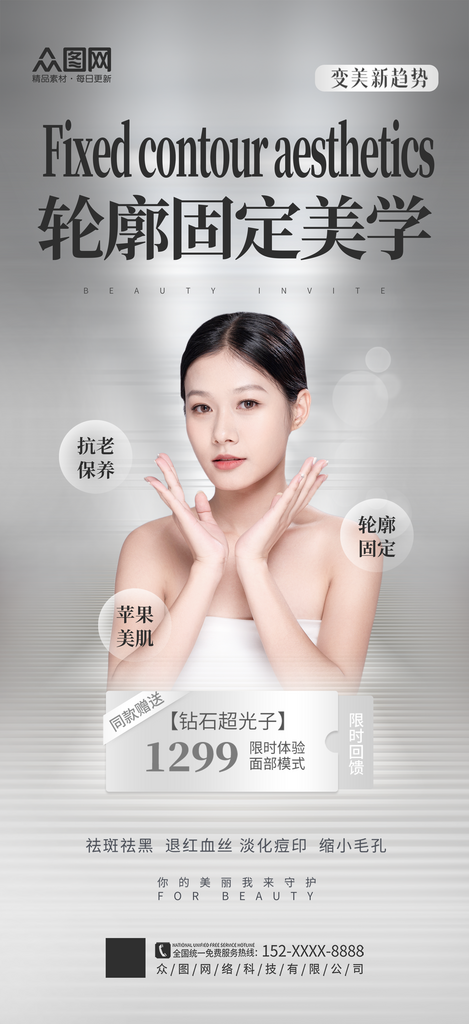 简约医美轮廓固定宣传海报素材