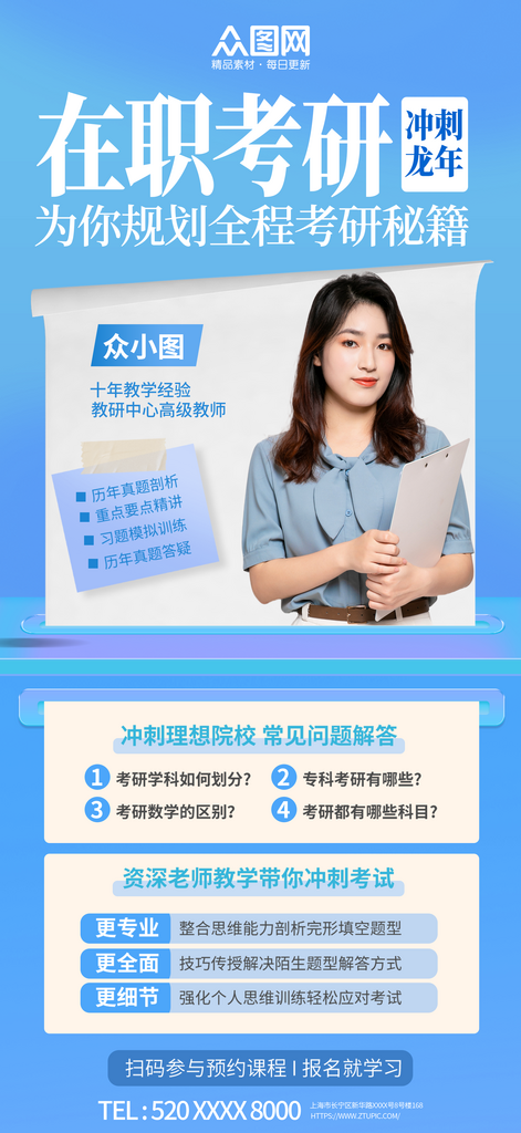 蓝色在职考研规划辅导宣传海报素材